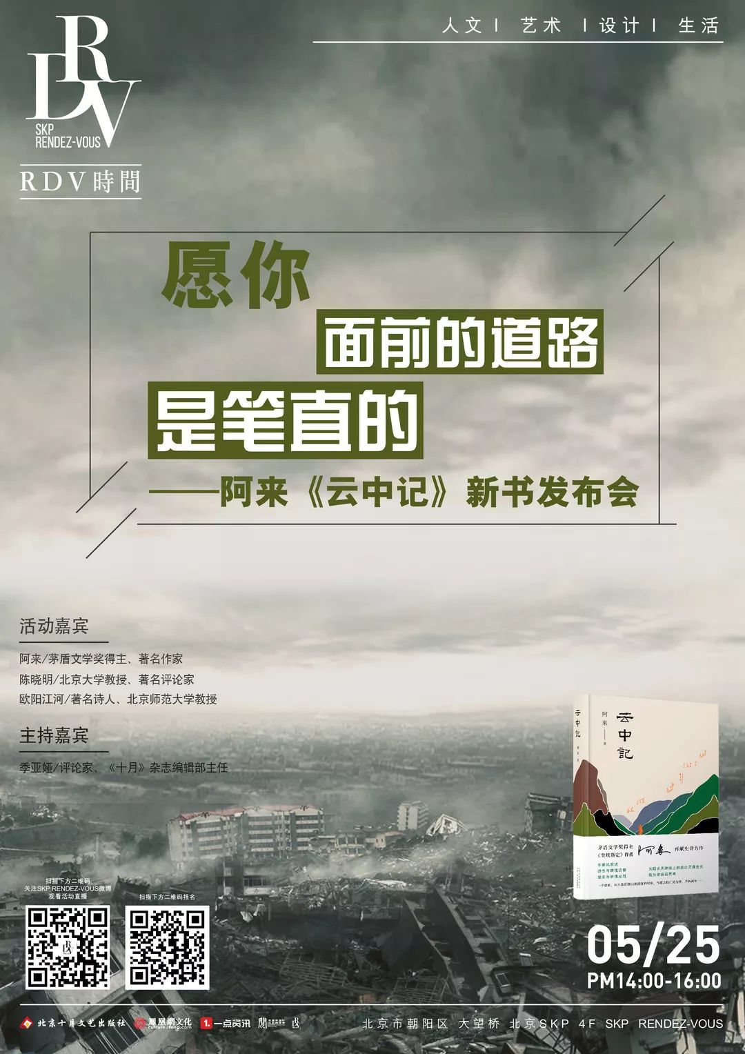 活动预告 | 愿你面前的道路是笔直的——阿来《云中记》新书发布会