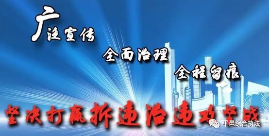 出重拳齐发力520集中拆违日平邑县拆违4万余平方米