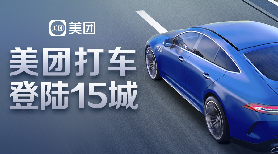 美团打车发力了, 17个城市开通"聚合模式"_用户