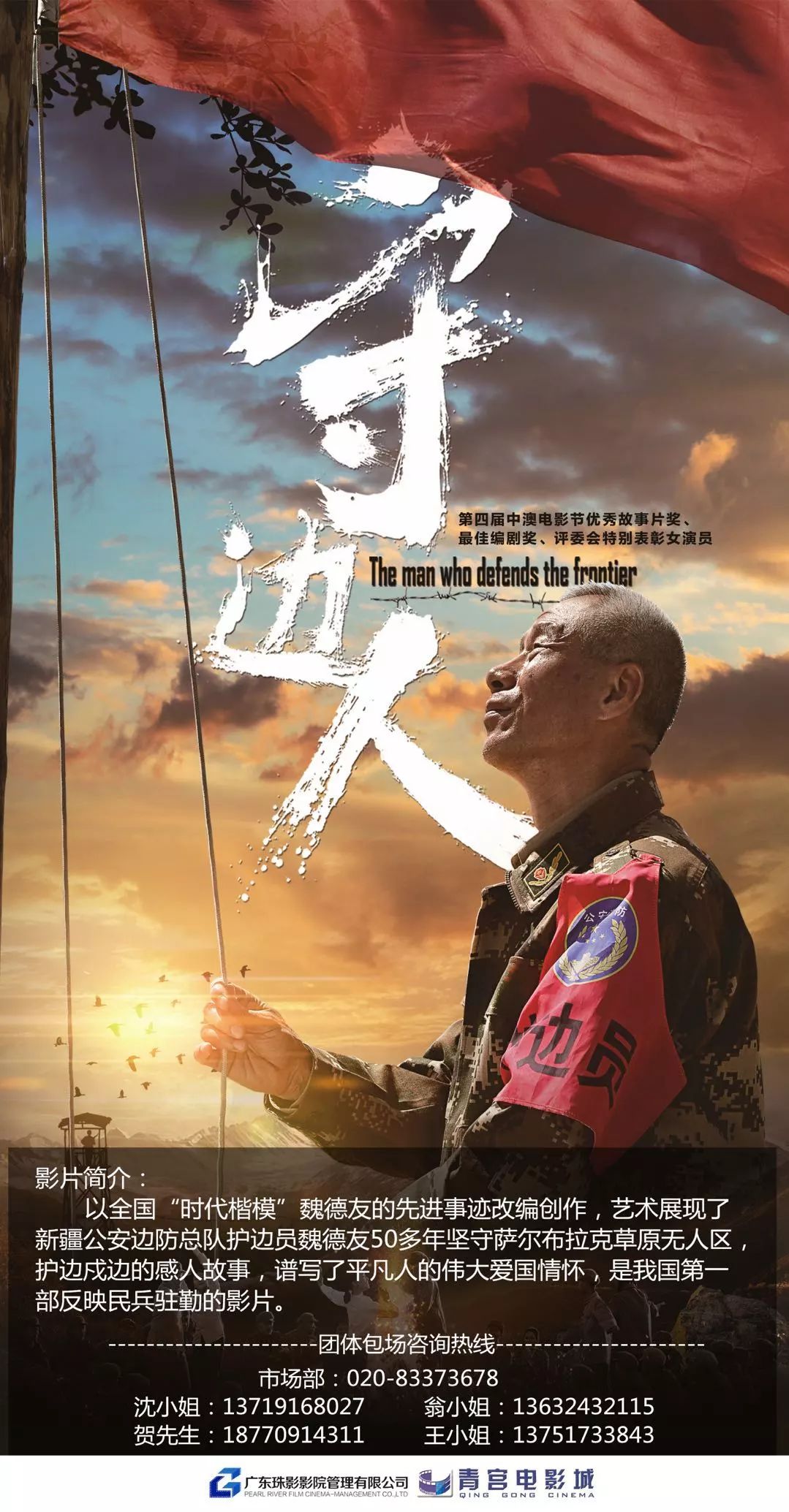 团体包场国防教育电影守边人