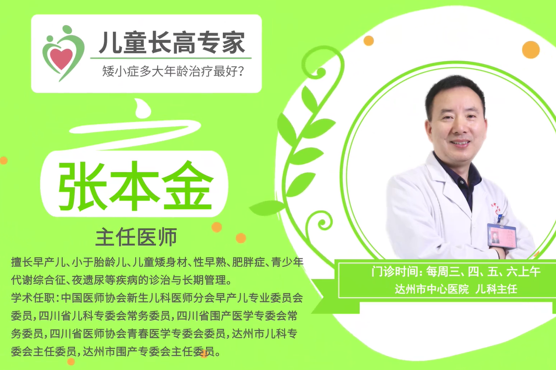 生长激素科普矮小症多大年龄治疗最好张本金医生