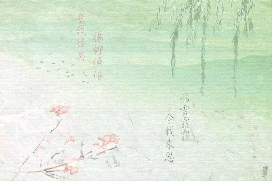 昔我往矣杨柳依依今我来思雨雪霏霏