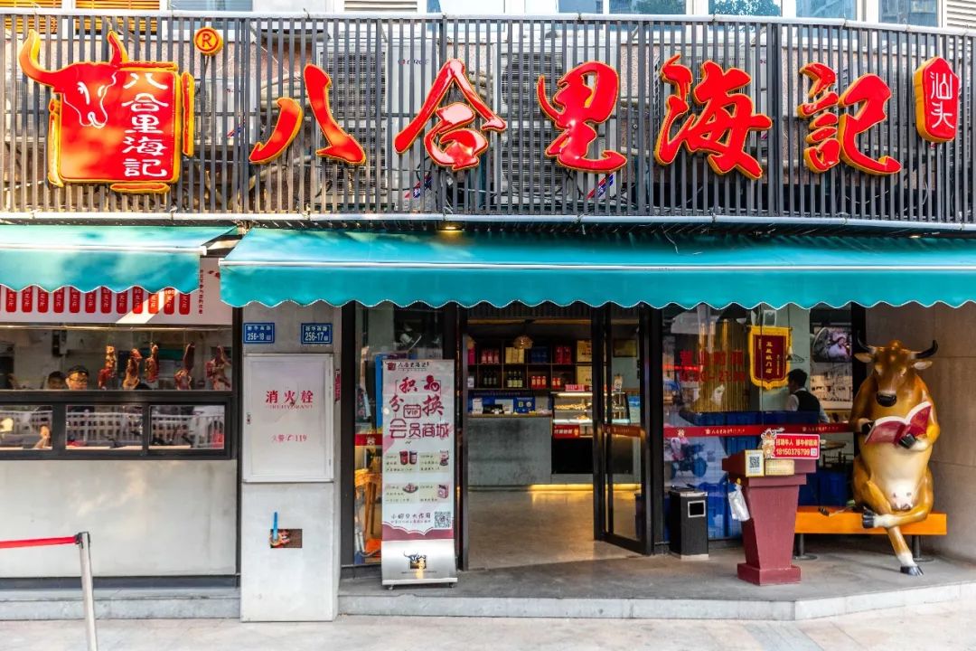 八合里海记(钟法店)