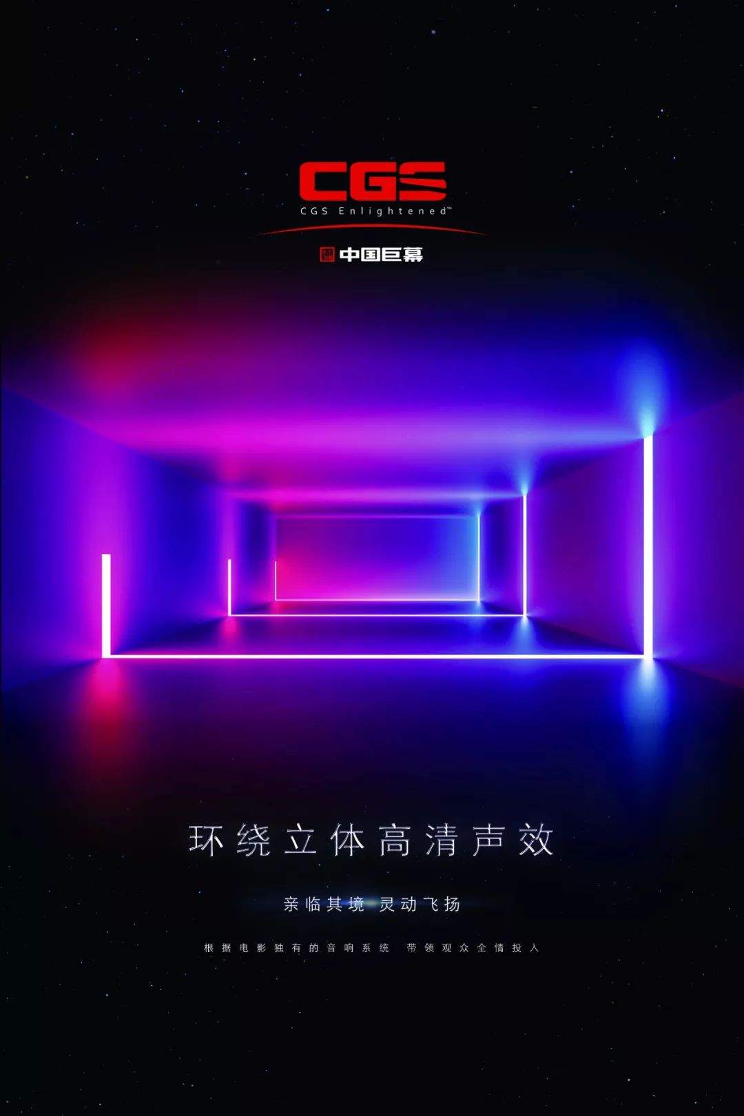 官宣cgs中国巨幕大不一样