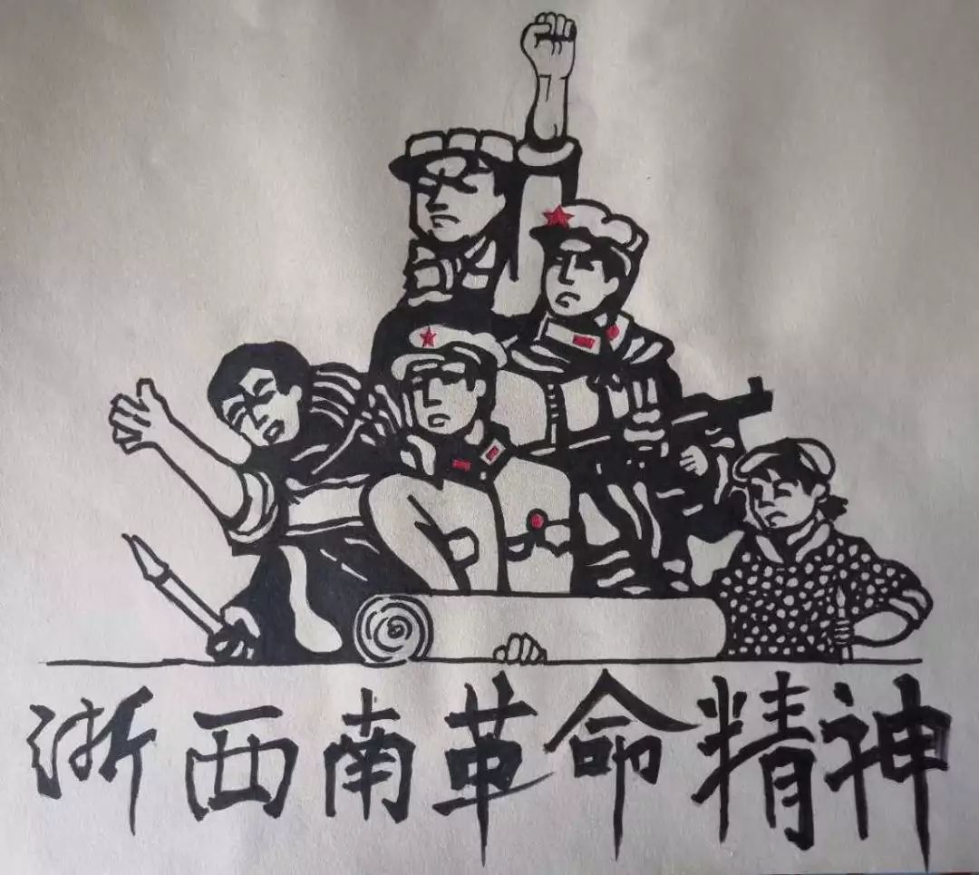 浙西南革命精神绘画图图片