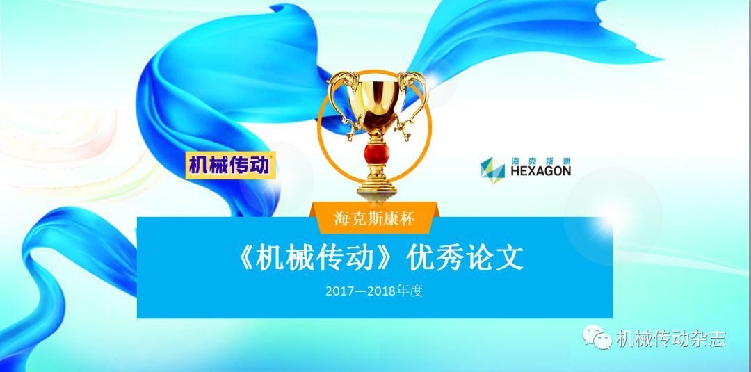 機械傳動20172018年度優秀論文評選結果揭曉