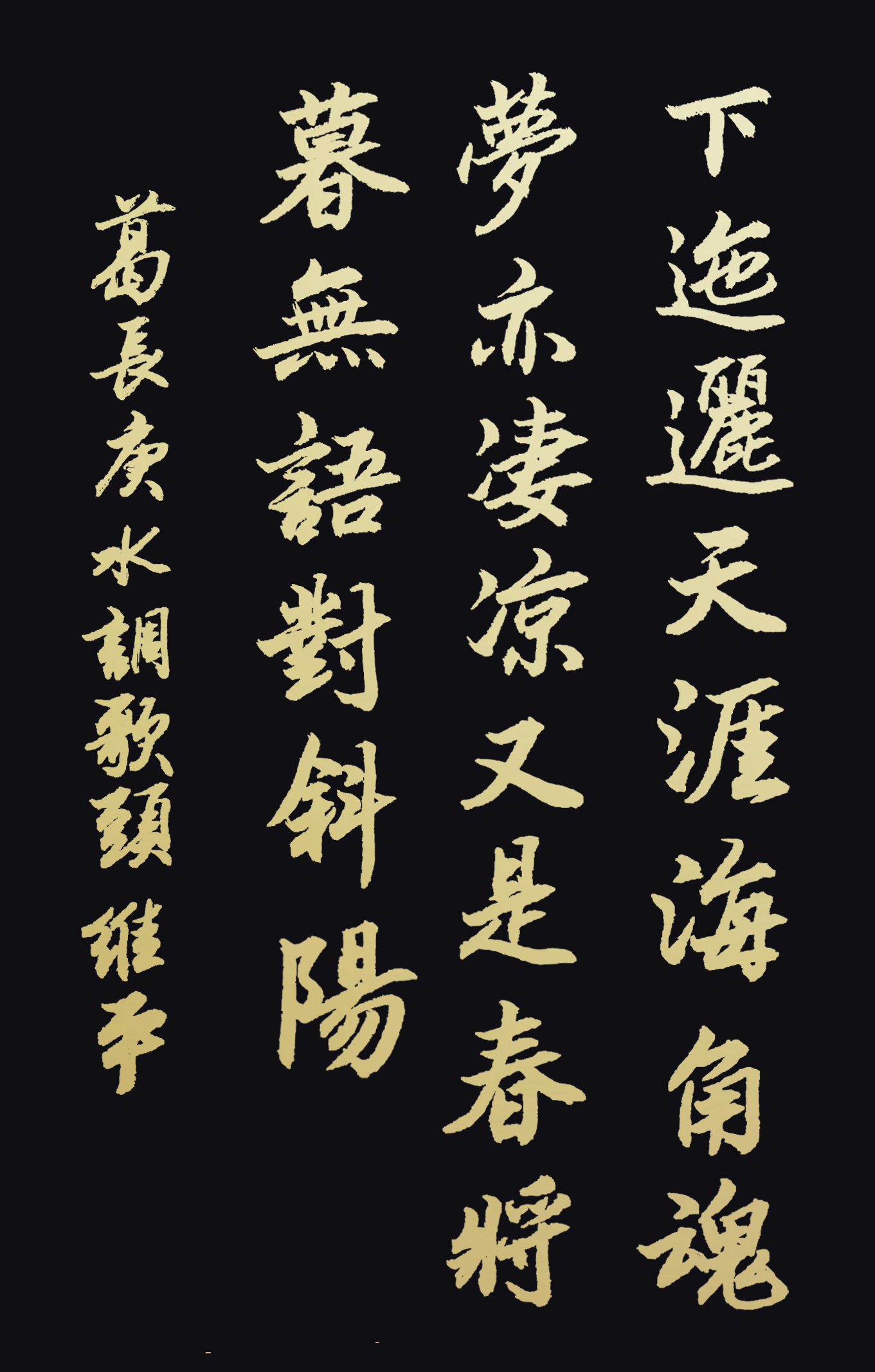 胡维平草,行,楷书创作 葛长庚《水调歌头》