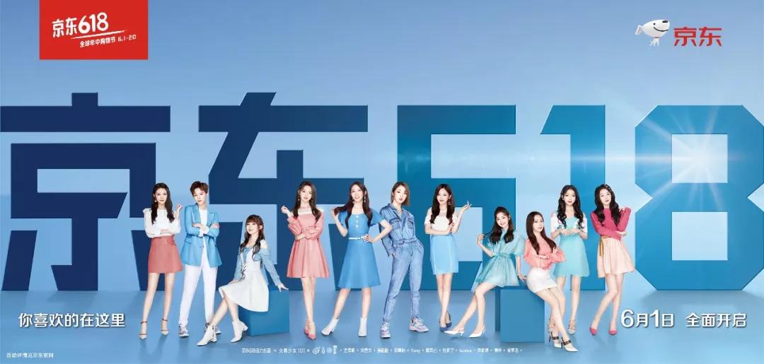 京东618 pick火箭少女101,一场电商营销的潮头革命