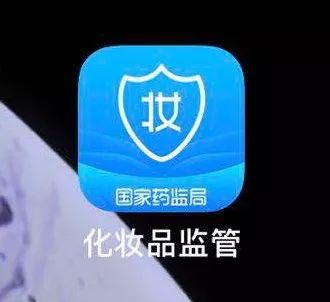 国家药监局上线化妆品监管app