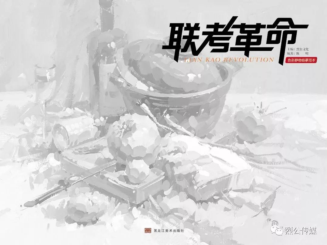 联考革命色彩静物临摹范本一本拥有完整的教学体系实用性强实战教学