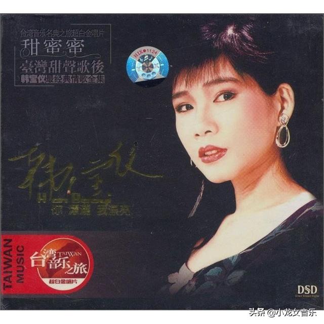 台湾甜美女歌手《韩宝仪》精选歌单 第一首太经典 听过的都老了