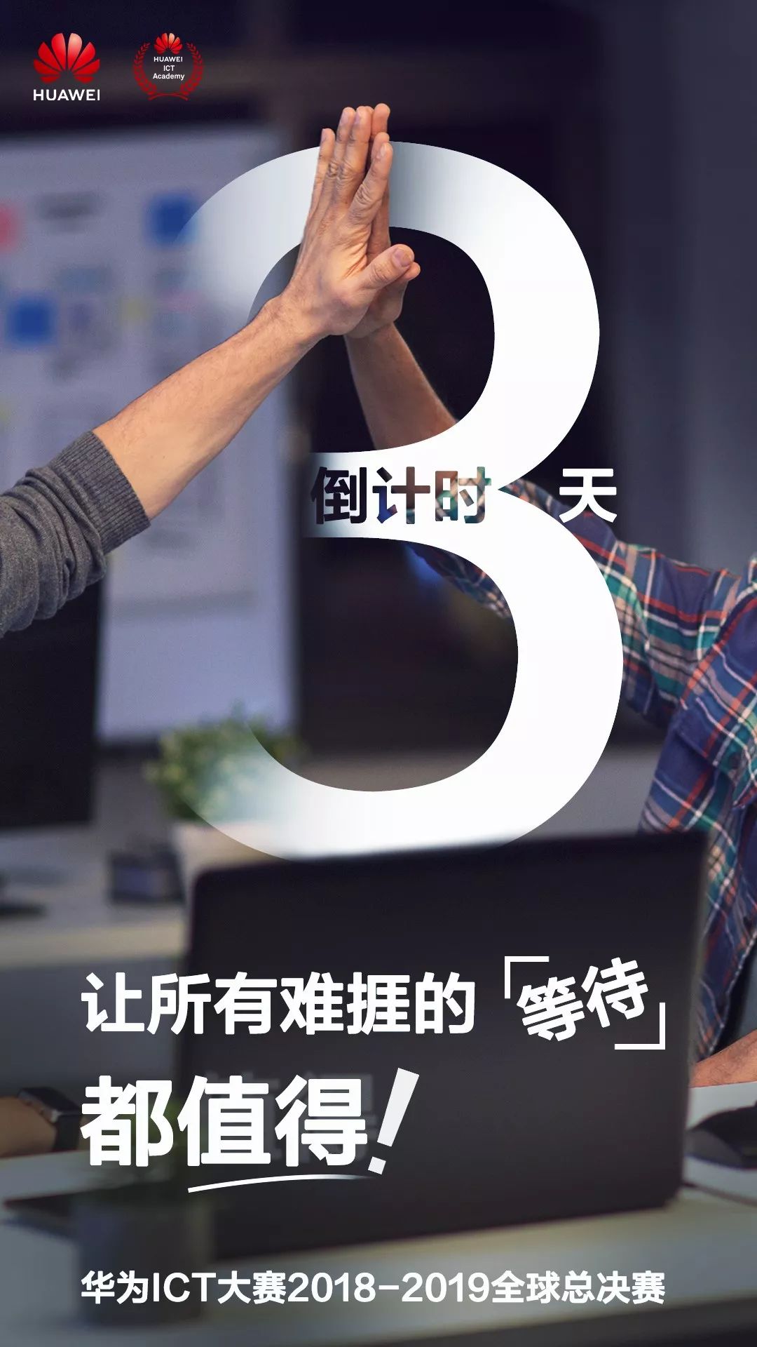 倒计时3天 | 让所有难捱的等待都值得 !