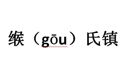 胙城乡隶属于新乡市延津县,周朝时为胙国,周公的第六子伯分封于此.