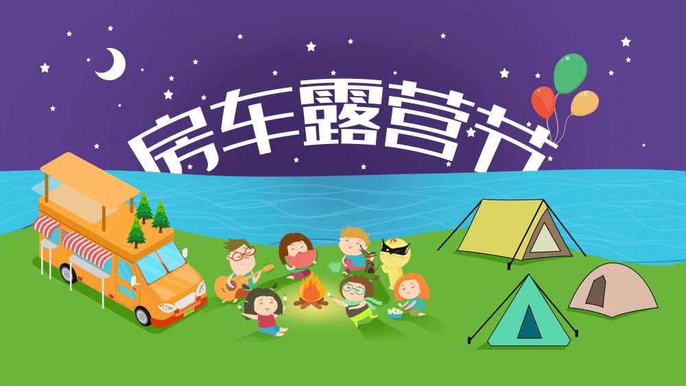 房车露营节六一儿童节端午节两天一晚千人级别的大型露营专属亲子家庭