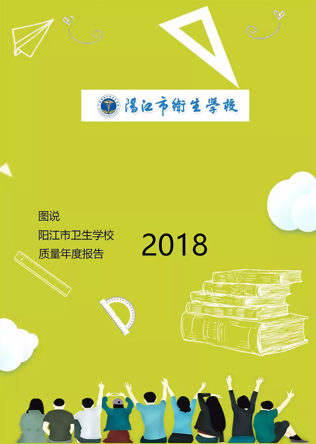 【图说中职】图说2018年阳江市卫生学校质量年度报告