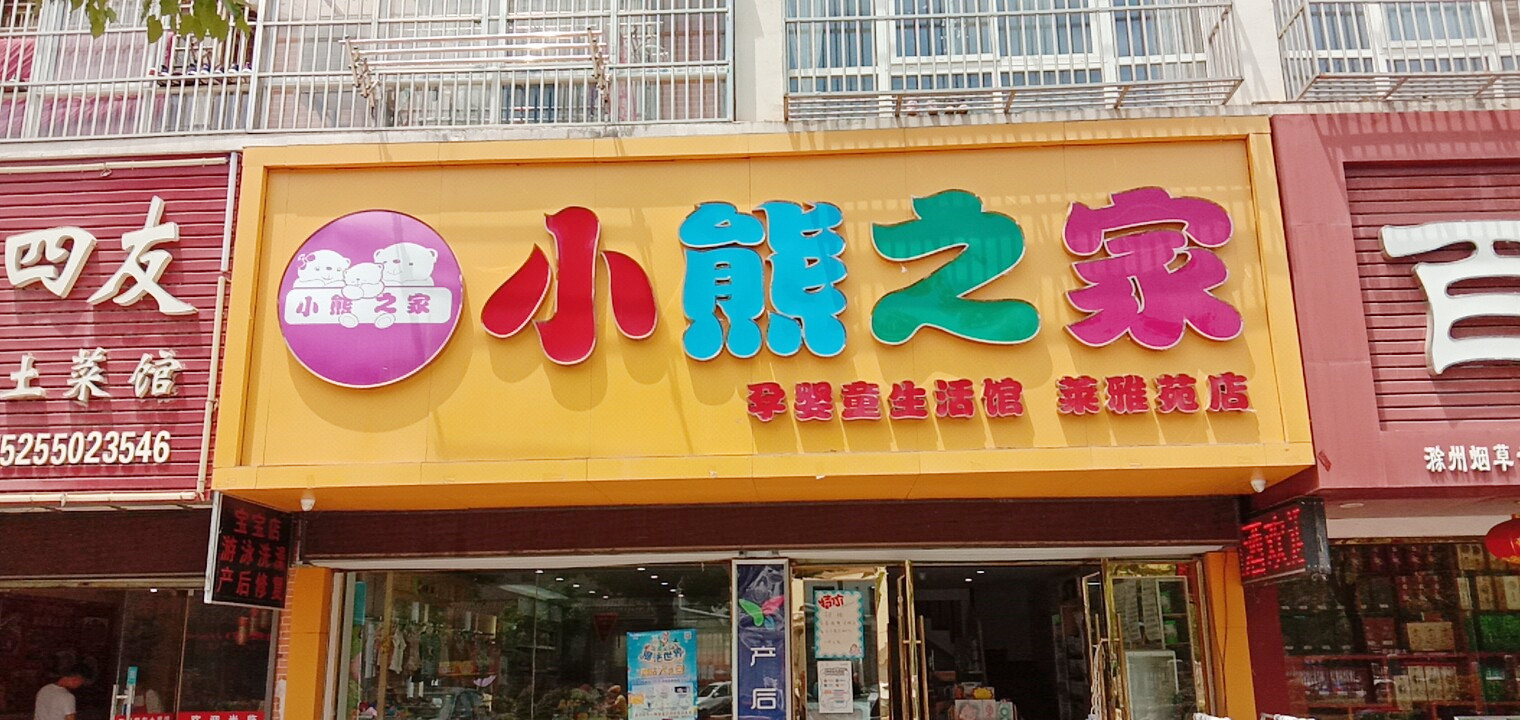 激情五月感恩有你小熊之家孕婴童生活馆五月感恩回馈活动圆满举办