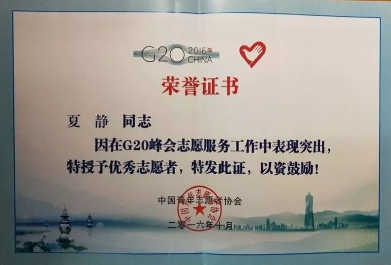 在g20杭州峰会上,凭借3轮面试与1轮笔试优异的综合成绩,夏静获得了