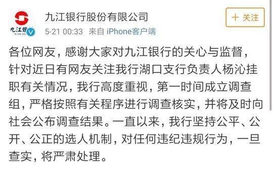 5月21日凌晨,九江银行股份有限公司通过官方微博发布消息称,针对近日