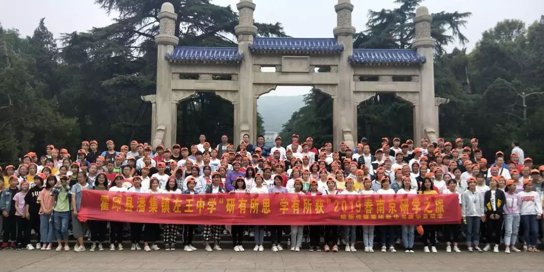 霍邱县潘集左王中学南京研学:寻访六朝古都,品读人文历史
