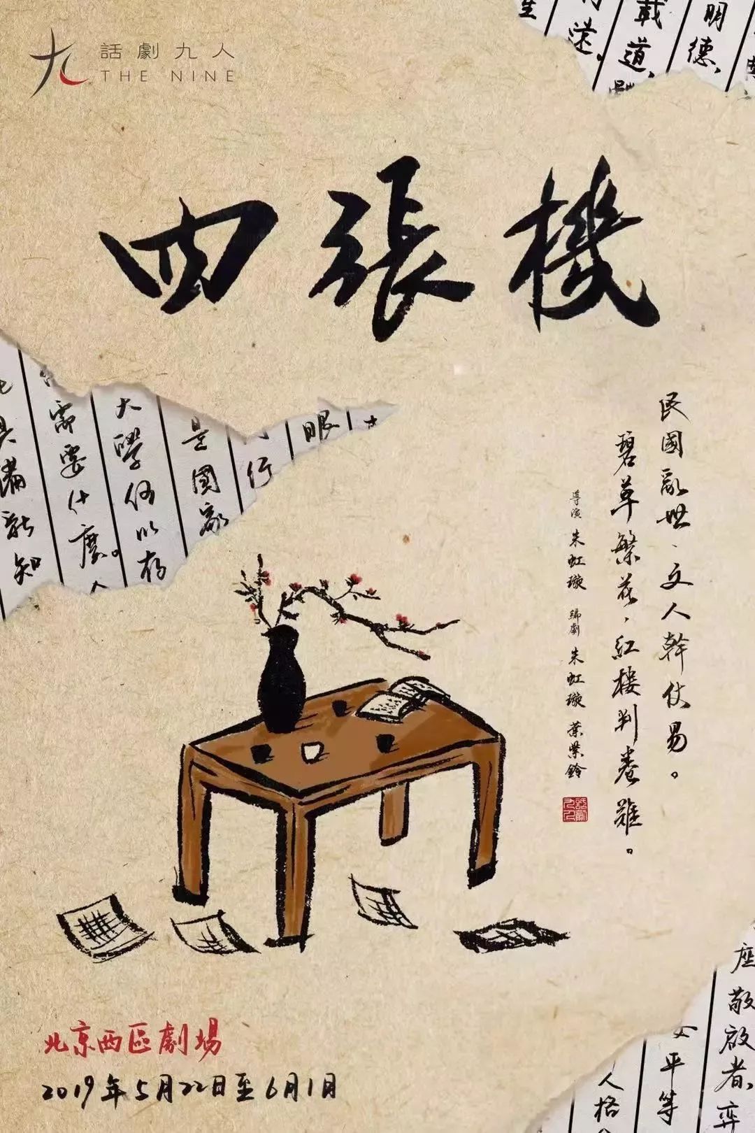 话剧九人2019新作《四张机》,从北大走出的剧团回归百年前的北大