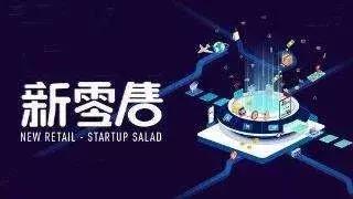新零售是如何运作？关键在于“六通”