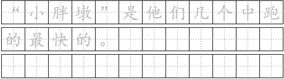 兰的占格田字格图片