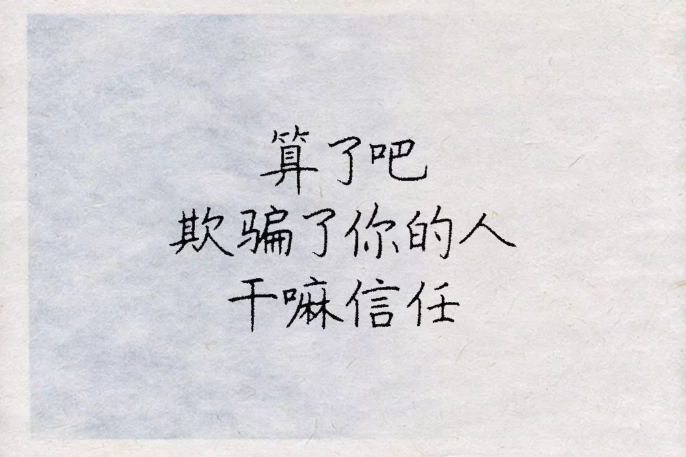 致自己,算了吧!