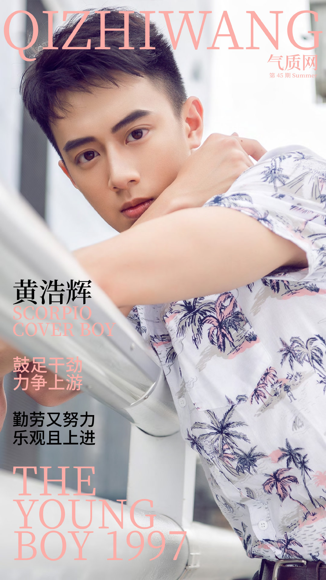 【天蝎座男生气质】气质网45期:天蝎座黄浩辉