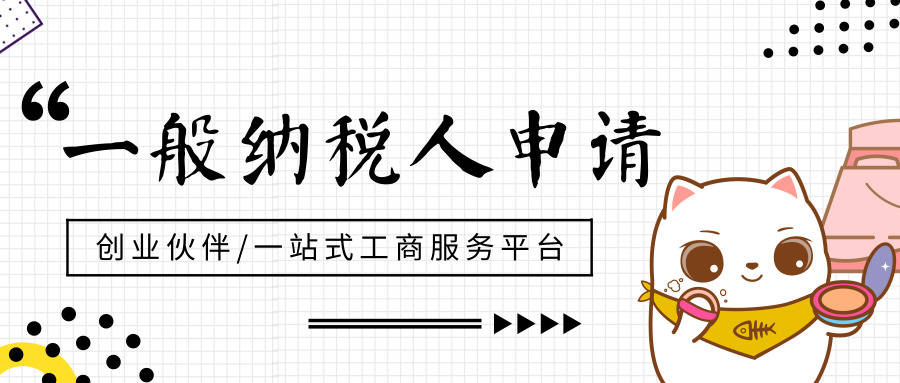 深圳申請成為一般納稅人的條件