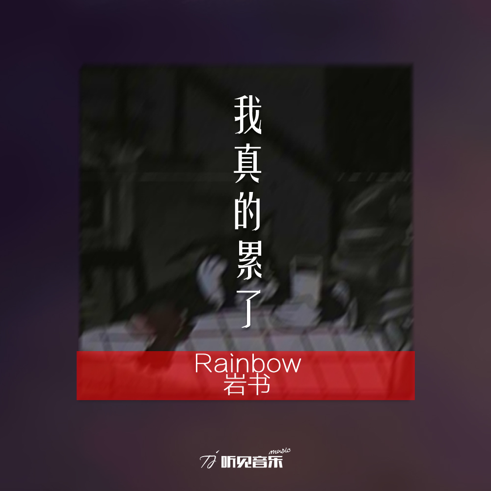 rainbow岩书新歌《我真的累了》震撼来袭