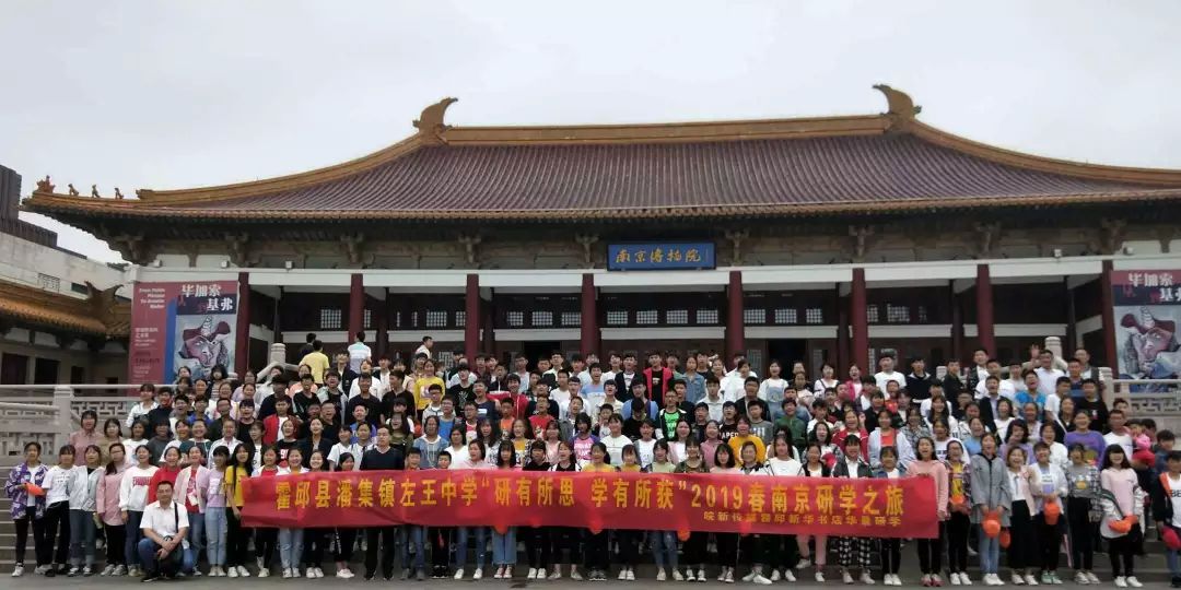 霍邱县潘集左王中学南京研学:寻访六朝古都,品读人文历史