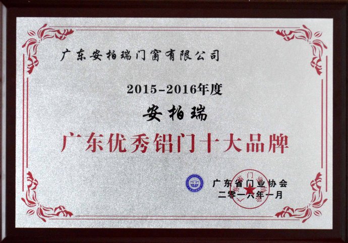 安柏瑞门窗荣获广东优秀铝门十大品牌