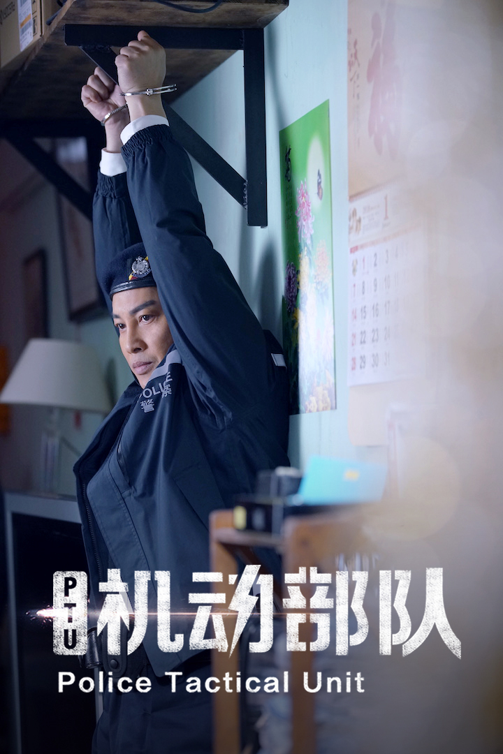 谭耀文领军机动部队演ptu队长做真汉子