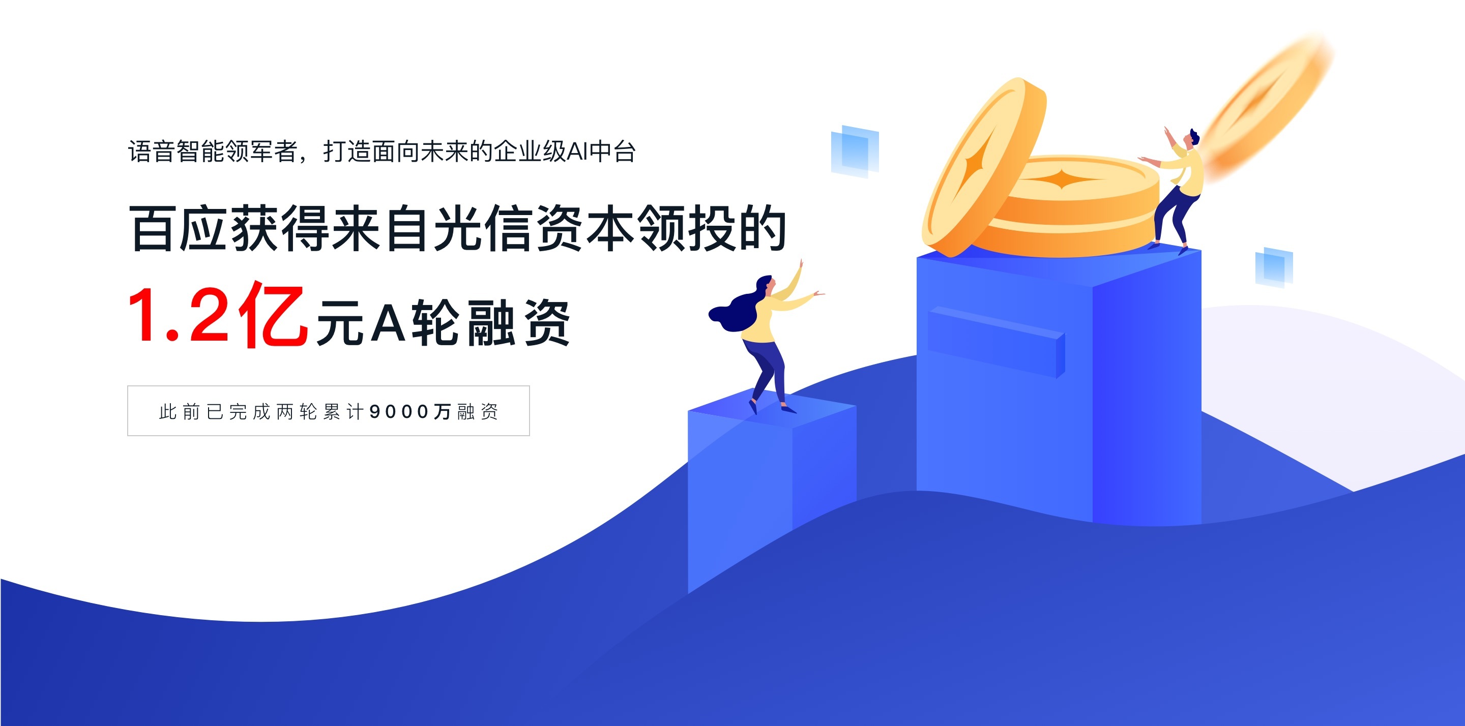 百应获12亿元a轮融资以智能营销为驱动打造企业ai中台