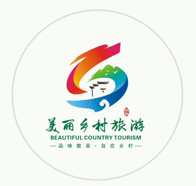 公示品味歙县61自在乡村美丽乡村旅游活动形象宣传标识logo评选结果