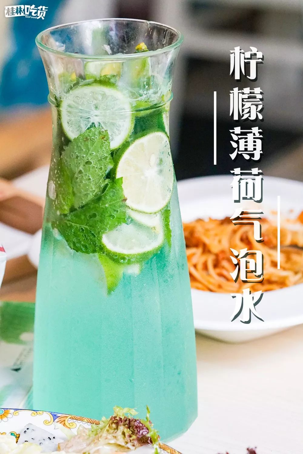 气泡水不仅颜值很高而且和夏天超级搭的,柠檬薄荷的气泡水喝起来有点