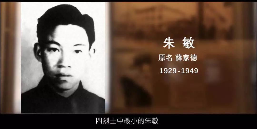 四烈士中最小的朱敏,1949年的春节过去不久,他在借粮途中遭遇国民党