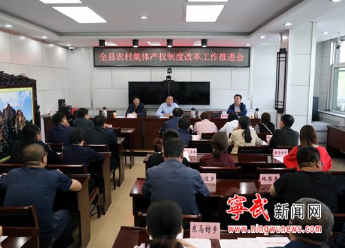 宁武县召开农村集体产权制度改革工作推进会