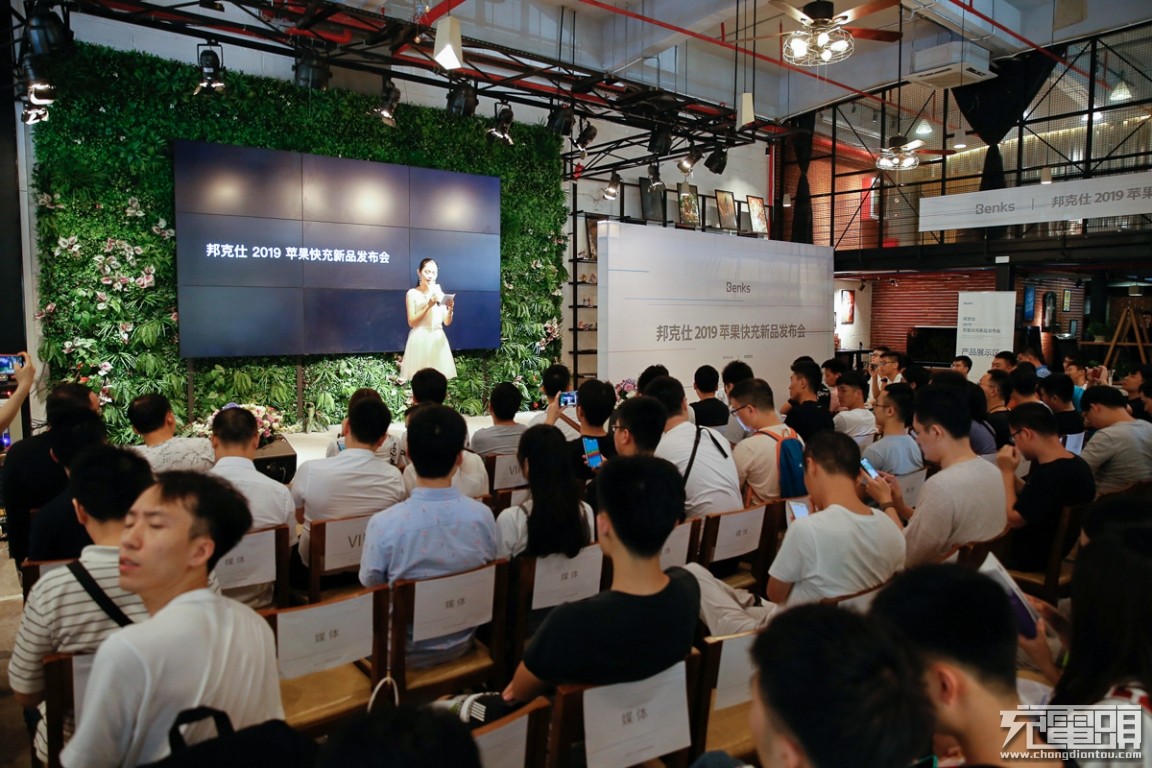 充电头网在现场邦克仕benks2019苹果快充新品发布会圆满举行