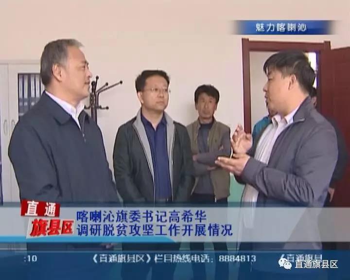 喀喇沁旗委书记高希华采取深度措施做足脱贫成色