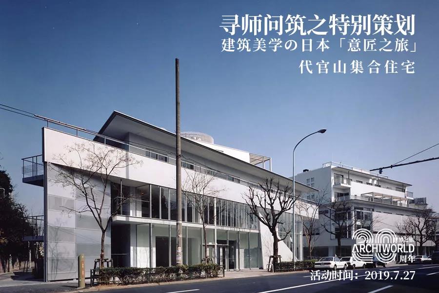 普利兹克奖得主槙文彦代表作-代官山集合住宅参观第二弹作为"新陈代谢