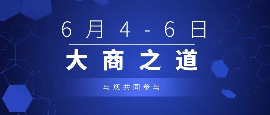 大市场有大战略,大格局赢得大市场 | 《大商之道》,6月4-6日!