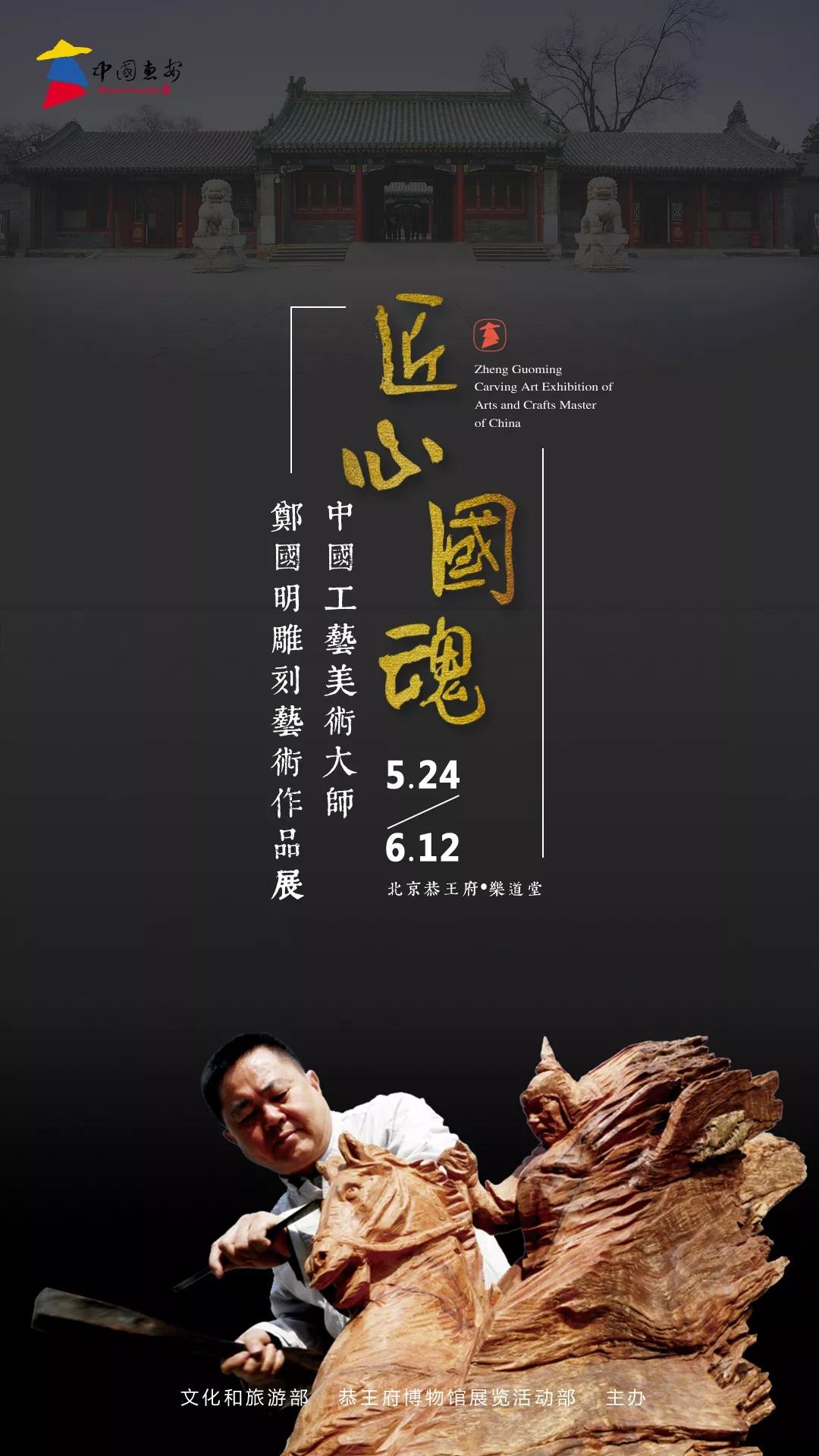 6月12日在北京恭王府博物馆乐道堂展示,展品涵盖郑国明大师创作的木雕