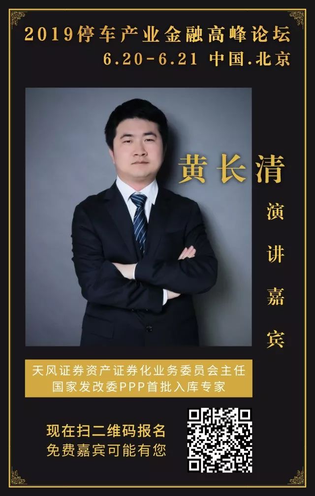2019停车产业金融高峰论坛演讲嘉宾黄长清