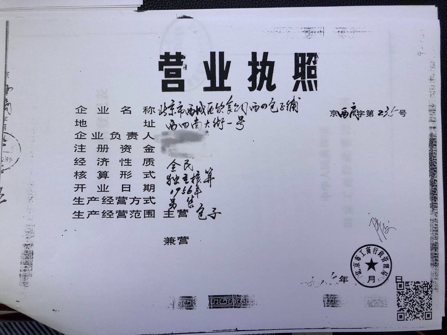 新京报记者在北京华天集团看到一张1986年颁发的营业执照复印件,上面