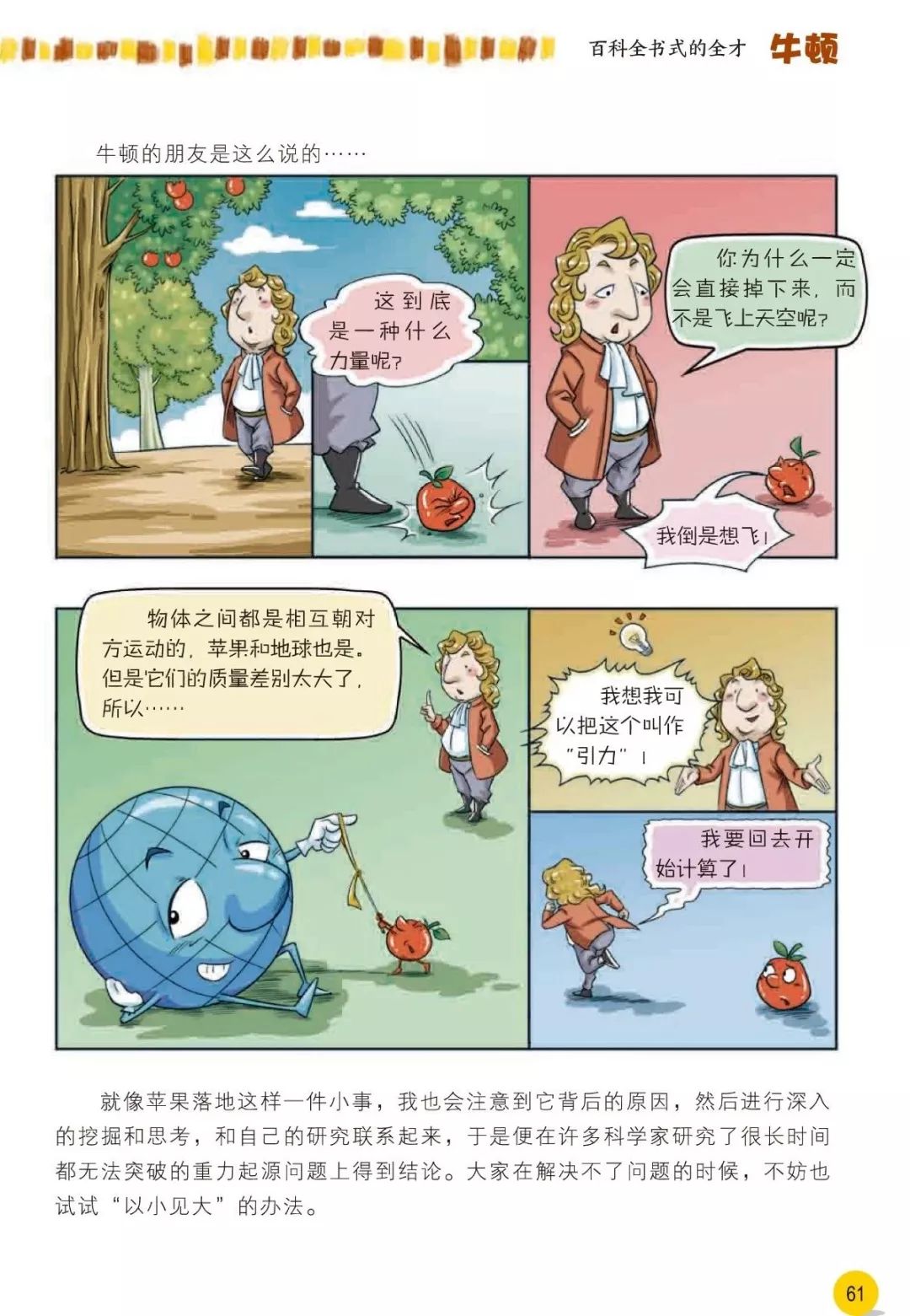 比如牛顿发现万有引力的故事,就对万有引力进行了简单的解说,让孩子在