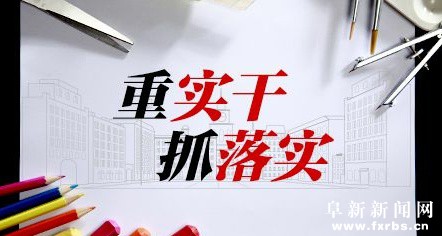 一抓到底是抓落实的最佳捷径