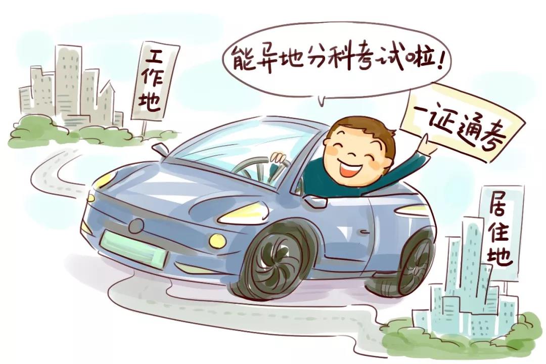 考驾照的小伙伴:这几条便民措施6月1日起实施