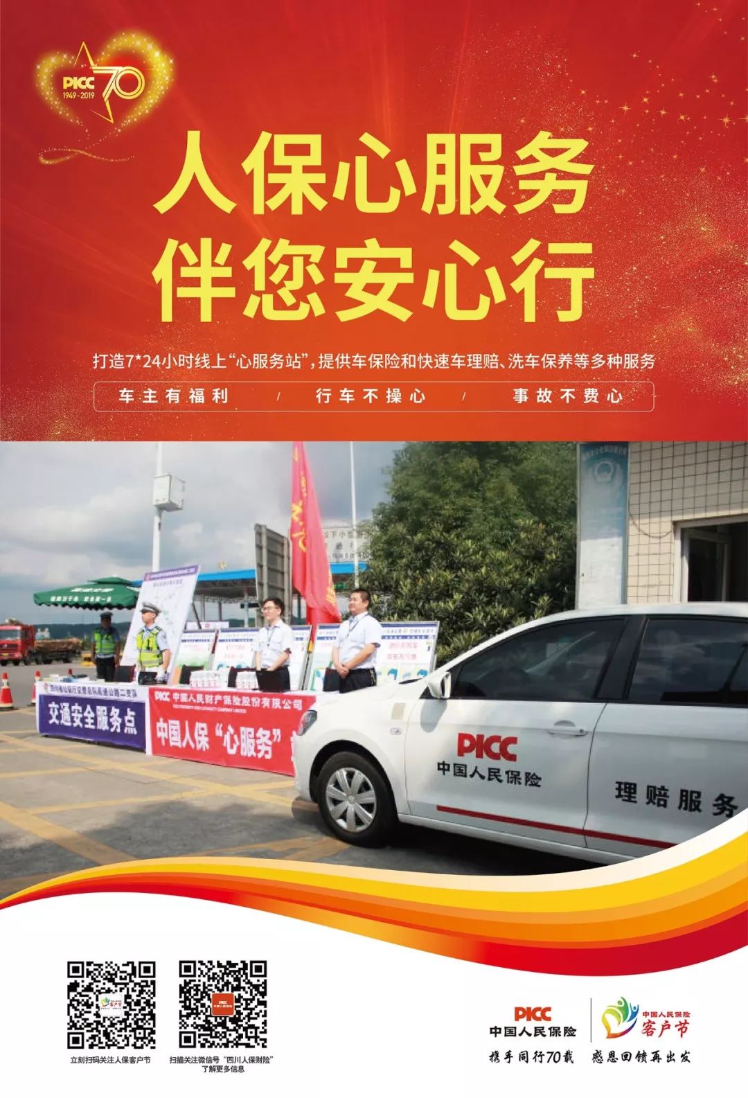 携手同行七十载感恩回馈再出发中国人民保险2019年客户节开幕