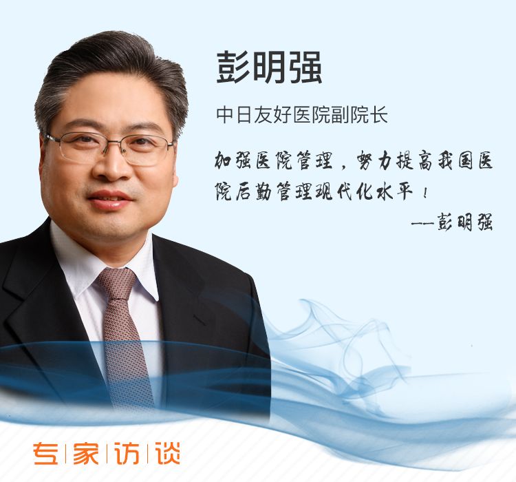 中日友好医院副院长彭明强专访现代医院需要现代后勤